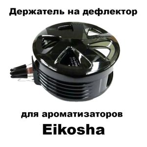Пластиковый держатель на дефлектор для ароматизаторов Eikosha серии «SPIRIT REFILL» , CH-1