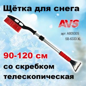 Щетка от снега для автомобиля со скребком Телескопическая, 90-120 см расщепленная мягкая ручка AVS, SB-6333 XL