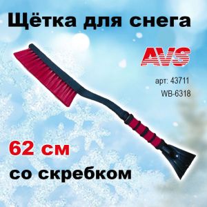 Щетка от снега для автомобиля со скребком 62 см расщепленная мягкая ручка AVS ,WB-6318