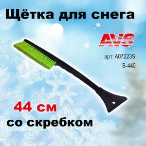 Щетка для снега со скребком 44 см Just Trend AVS ,A07223S, B-440