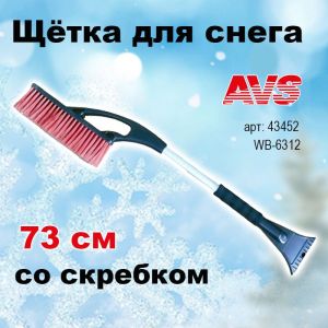 Щетка от снега для автомобиля AVS со скребком 73 cм, мягкая ручка, распушенная щетина WB-6312