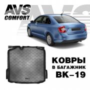 Коврик багажника Skoda Rapid 2013 г.в. полиуретан «AVS» (3D, без «ушей») AVS A78774S