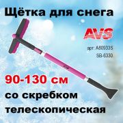 Щетка для снега со скребком Телескопическая, 90-130 см с распушенной щетиной и мягкой ручкой, поворотная AVS ,SB-6330