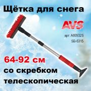 Щетка для снега со скребком Телескопическая, 64-92 см с водосгоном мягкая ручка AVS ,SB-6315