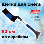Щетка для снега со скребком 63 см расщепленная мягкая ручка AVS ,WB-6321