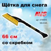 Щетка для снега со скребком 66 см расщепленная мягкая ручка AVS ,WB-6325