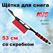 Щетка для снега со скребком 53 cм расщепленная мягкая ручка AVS ,WB-6301