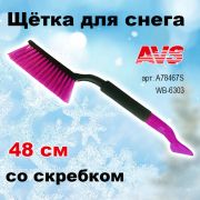 Щетка для снега со скребком 48 см расщепленная мягкая ручка AVS ,WB-6303