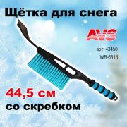 Щетка для снега со скребком 44,5 cм расщепленная мягкая ручка AVS, WB-6316