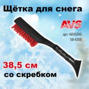 Щетка для снега со скребком 38,5 см расщепленная AVS, A80929S, SB-6305