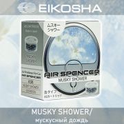 Ароматизатор меловой SPIRIT REFILL - MUSKY SHOWER/мускусный дождь, EIKOSHA, A-56, 1 шт