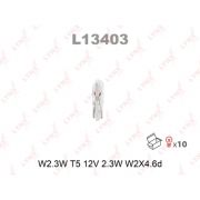 Лампа подсветки W2,3W 12V 3W «LYNXauto» LYNXauto, L13403