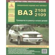 Книга «Ремонт автомобилей» ВАЗ 2108, 2109, (цв.схема.), 089885