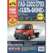 Книга «Ремонт без проблем» ГАЗ 2705, 3302, цв. фото дв.Chrysler/Cummins рук. по рем., 4942