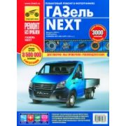 Книга «Ремонт без проблем» Газель-Next с 2013г. Cummins, цв. фото,, 4976