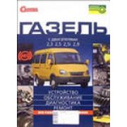 Книга «Своими силами» Газель 2705, 3302 рук. по рем., 36786