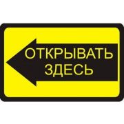 Наклейка «Открывать здесь», 2-101