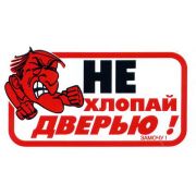 Наклейка Не хлопать дверью ( большая), 2-057